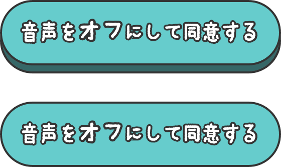 音声をオフにして同意するボタン