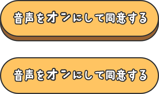 音声をオンにして同意するボタン