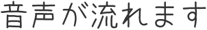音声が流れます