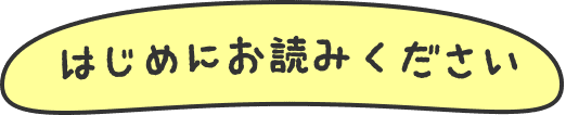 はじめにお読みください