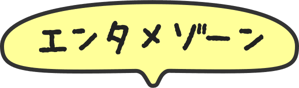 エンタメゾーン