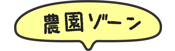 農業ゾーン