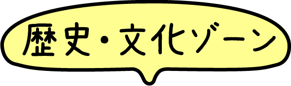 歴史・文化ゾーン