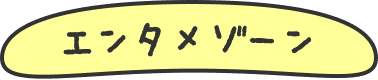 エンタメゾーン