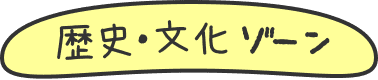 歴史・文化ゾーン