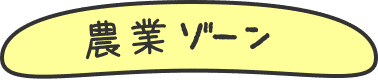 農業ゾーン