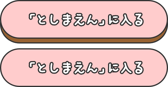 『としまえん』に入る