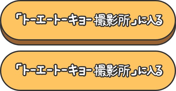 『トーエートーキョー撮影所』に入る
