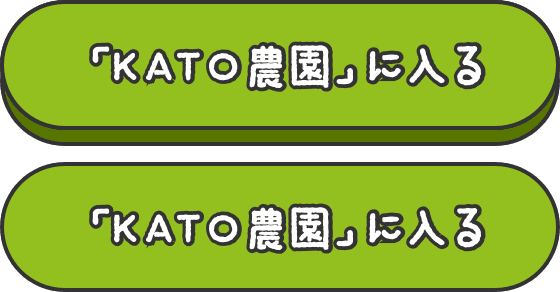 『KATO農園』に入る