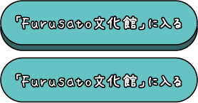『Furusato文化館』に入る